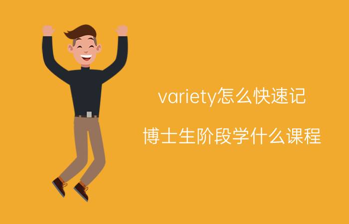 variety怎么快速记 博士生阶段学什么课程？